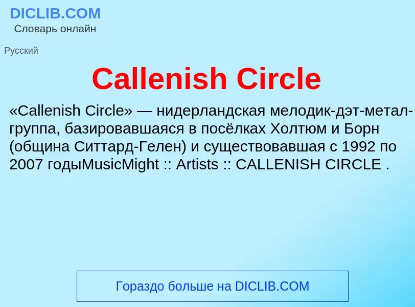 Что такое Callenish Circle - определение