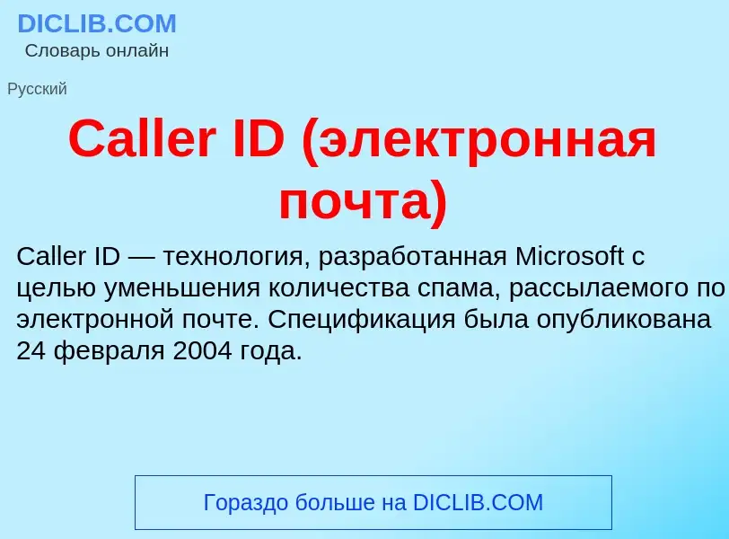 Wat is Caller ID (электронная почта) - definition