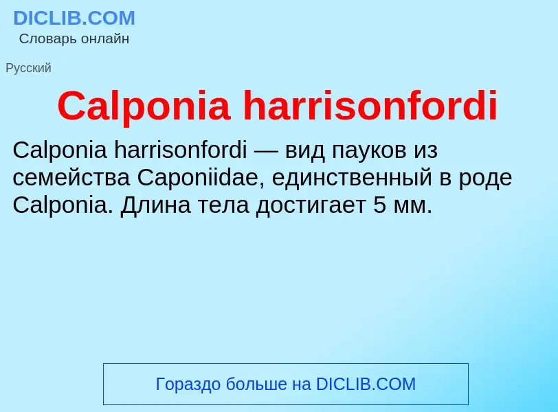 Что такое Calponia harrisonfordi - определение