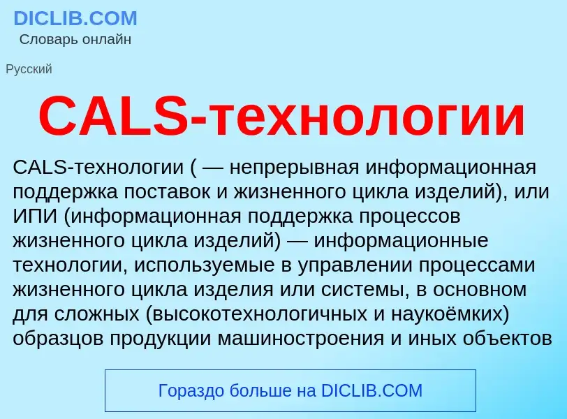 Was ist CALS-технологии - Definition