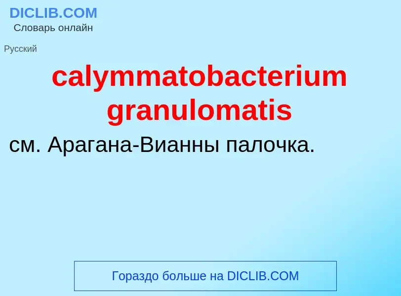 Τι είναι calymmatobacterium granulomatis - ορισμός