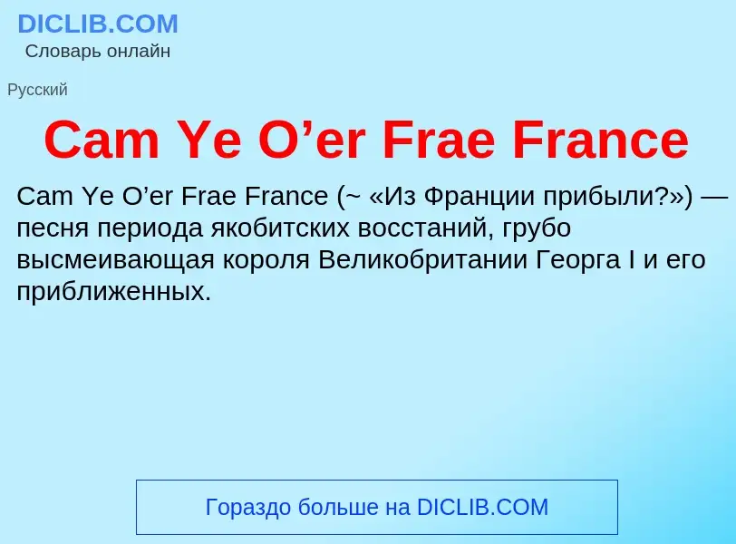 Что такое Cam Ye O’er Frae France - определение