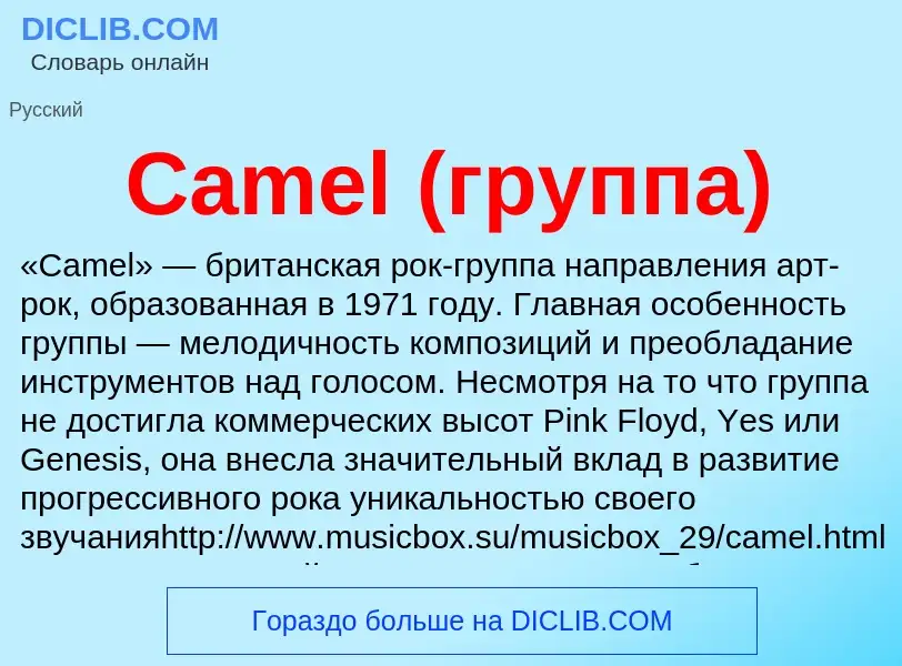 O que é Camel (группа) - definição, significado, conceito