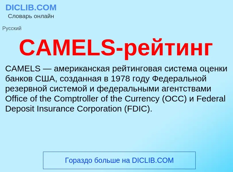 Wat is CAMELS-рейтинг - definition