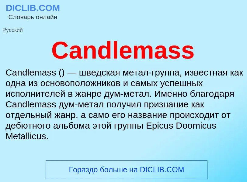 Что такое Candlemass - определение