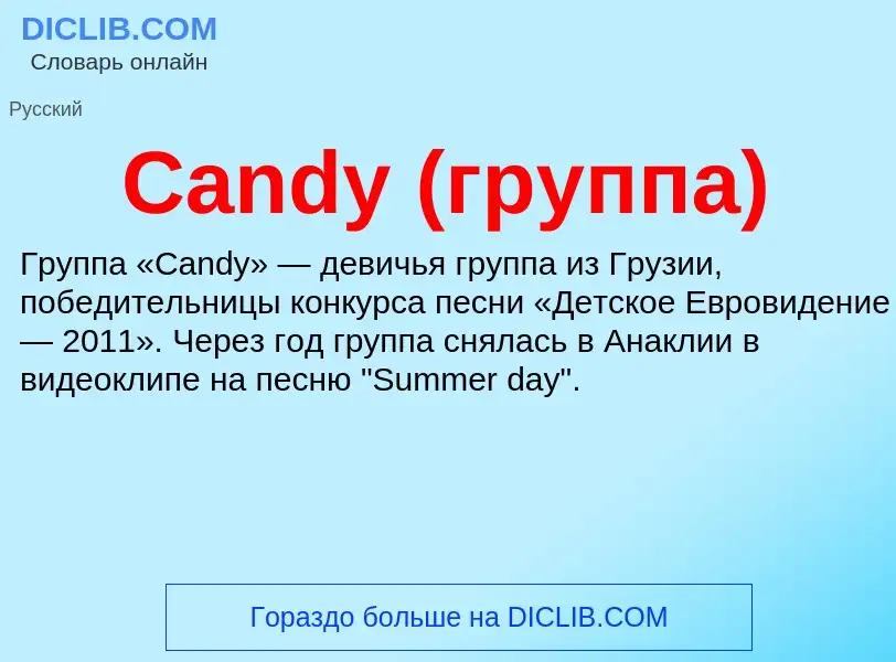 Что такое Candy (группа) - определение