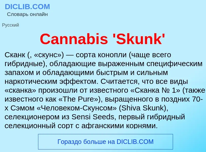 Что такое Cannabis 'Skunk' - определение