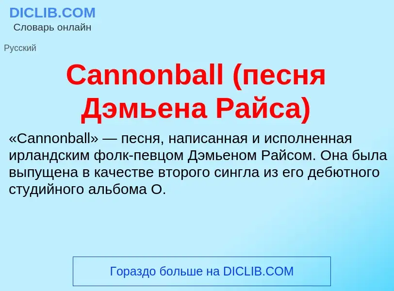 Что такое Cannonball (песня Дэмьена Райса) - определение