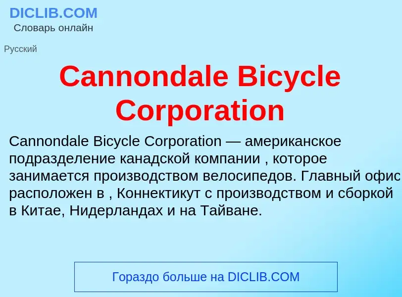 Что такое Cannondale Bicycle Corporation - определение