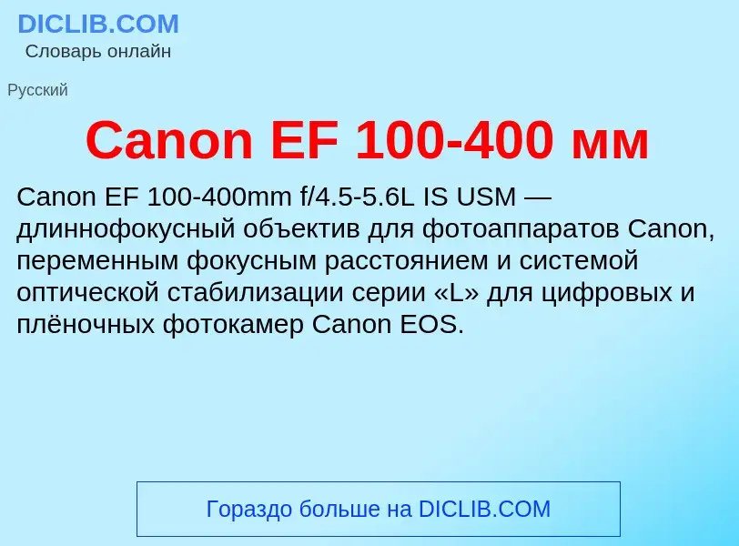 Что такое Canon EF 100-400 мм - определение