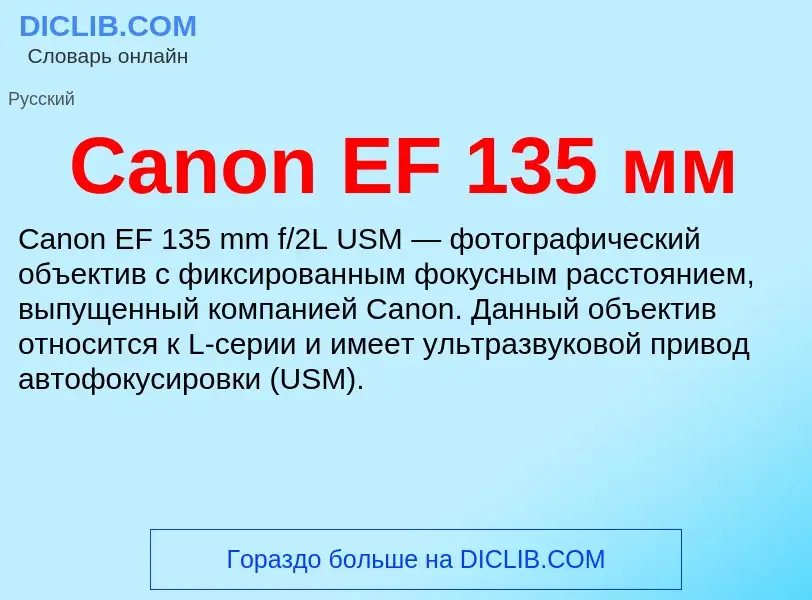 Что такое Canon EF 135 мм - определение