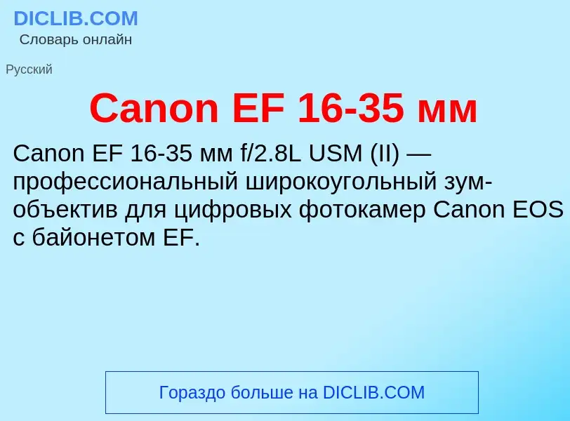 Что такое Canon EF 16-35 мм - определение