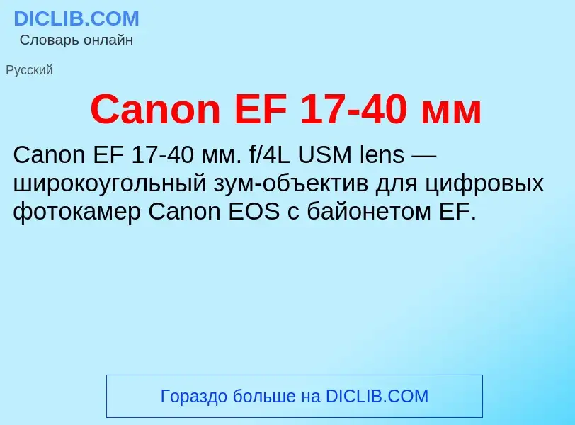 Что такое Canon EF 17-40 мм - определение