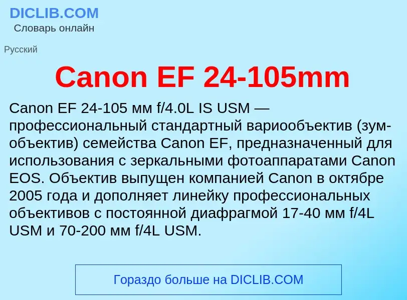 Что такое Canon EF 24-105mm - определение