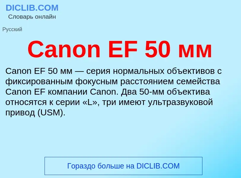 Che cos'è Canon EF 50 мм - definizione