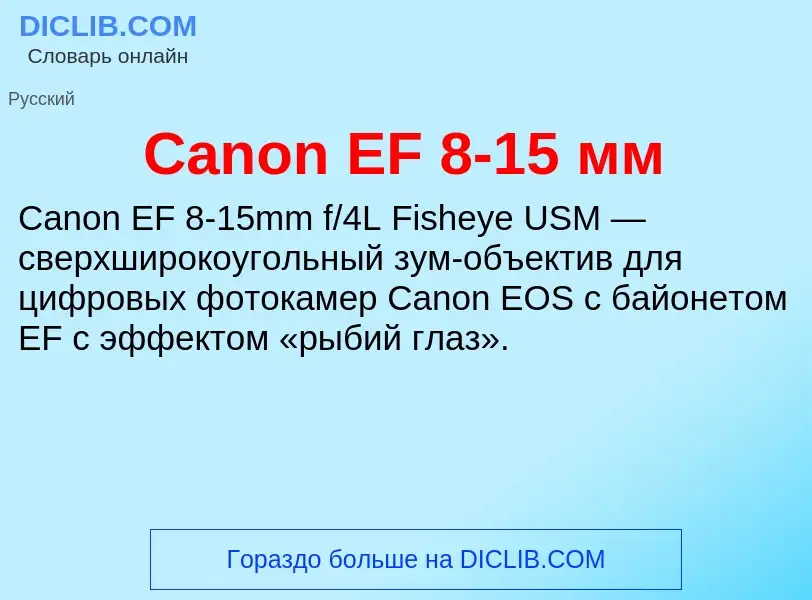 Что такое Canon EF 8-15 мм - определение