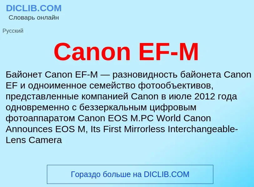 Что такое Canon EF-M - определение