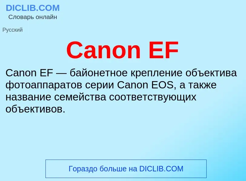 Что такое Canon EF - определение