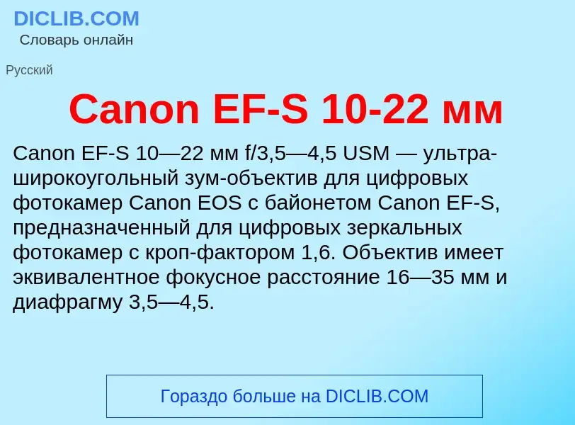 Что такое Canon EF-S 10-22 мм - определение