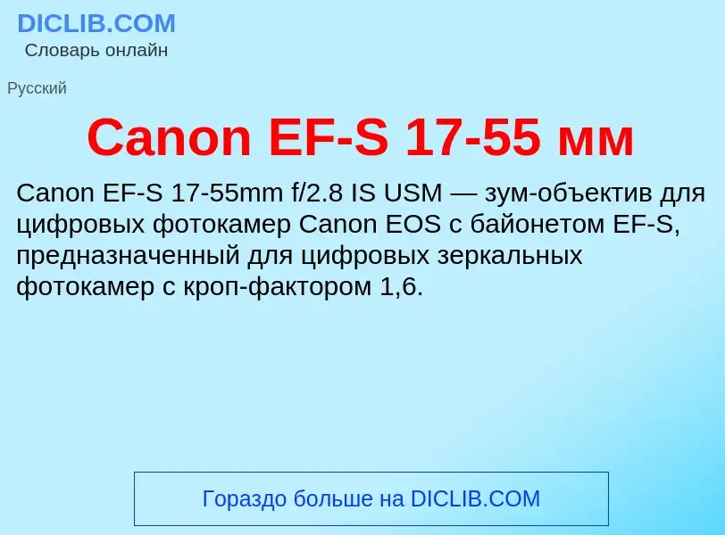 Что такое Canon EF-S 17-55 мм - определение