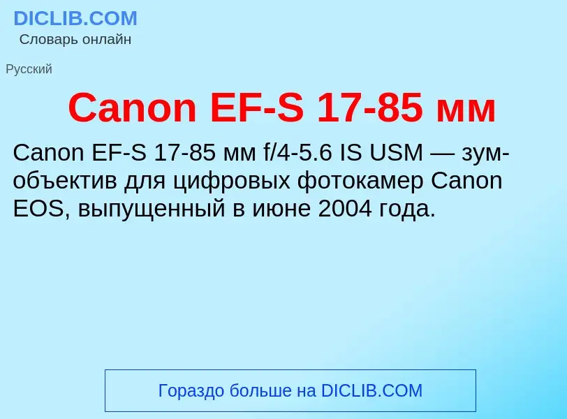 Что такое Canon EF-S 17-85 мм - определение