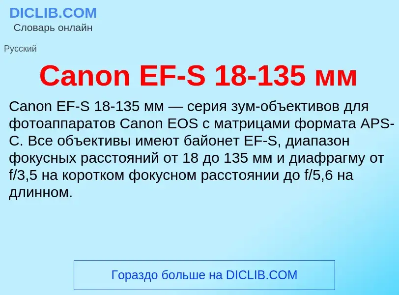 Что такое Canon EF-S 18-135 мм - определение