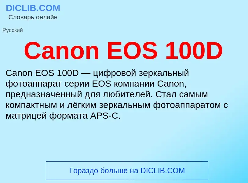 Что такое Canon EOS 100D - определение