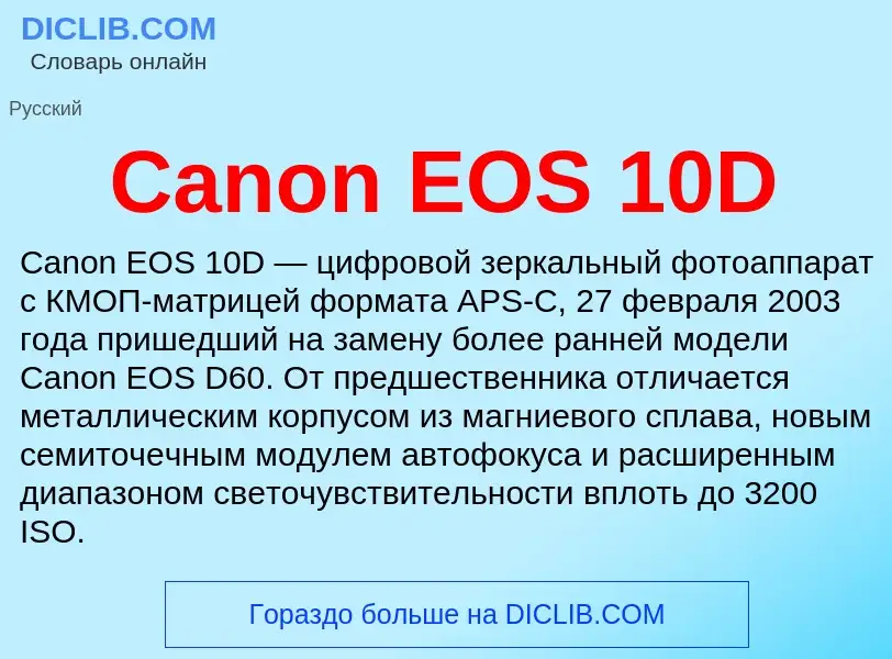 Что такое Canon EOS 10D - определение