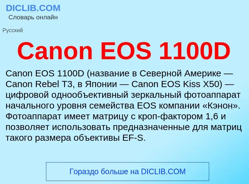 Что такое Canon EOS 1100D - определение