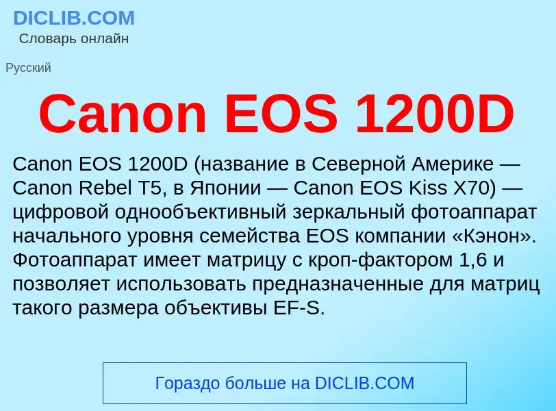 Что такое Canon EOS 1200D - определение