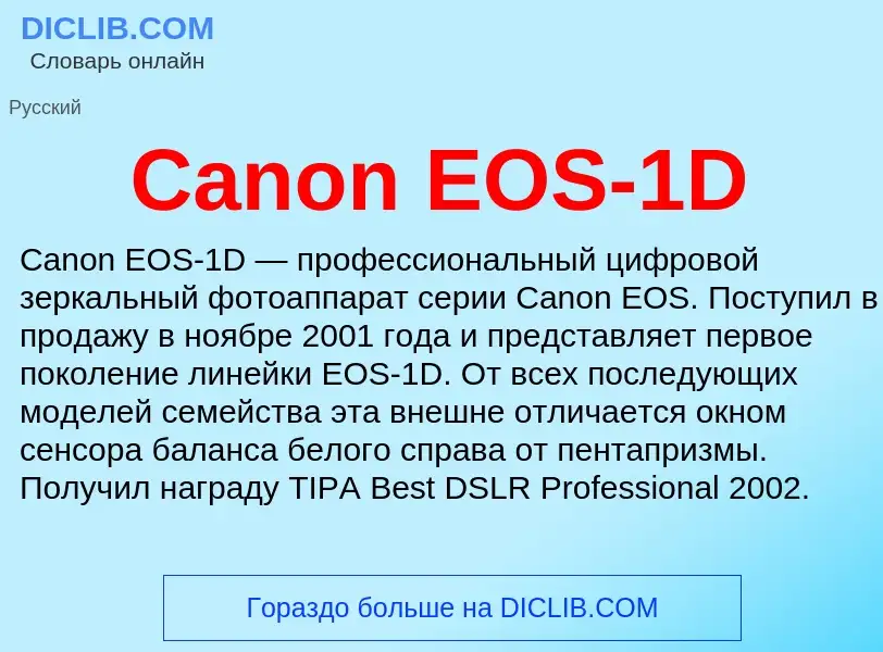 Что такое Canon EOS-1D - определение