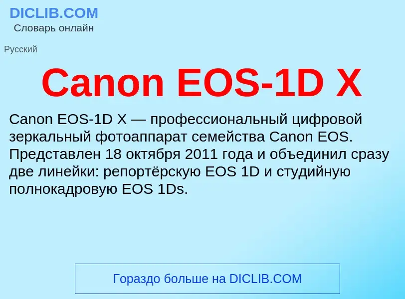 Что такое Canon EOS-1D X - определение