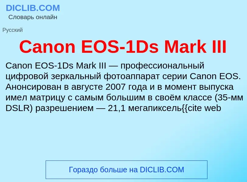 Что такое Canon EOS-1Ds Mark III - определение