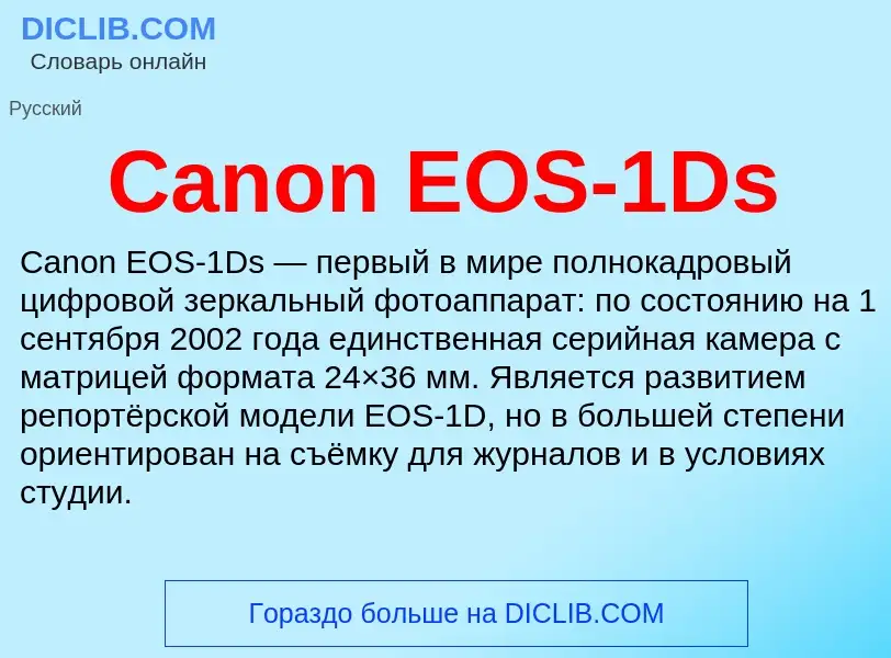 Что такое Canon EOS-1Ds - определение