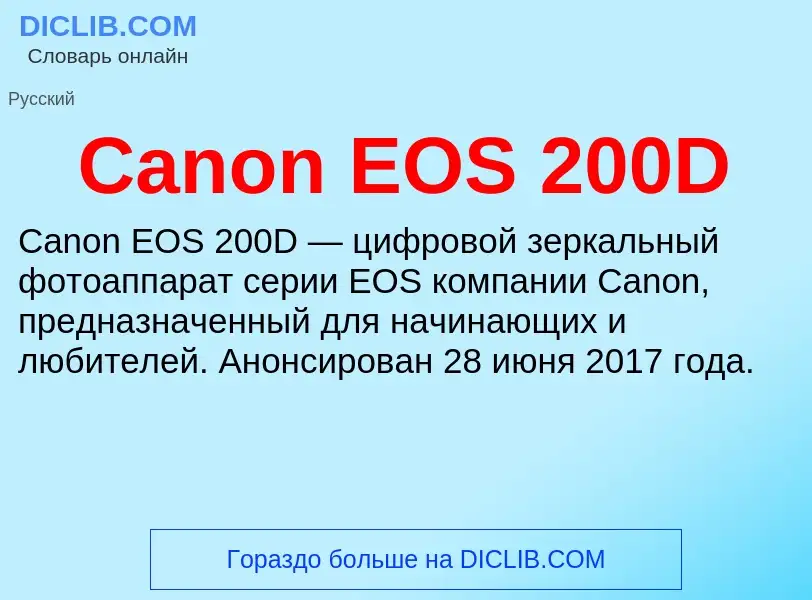 Что такое Canon EOS 200D - определение