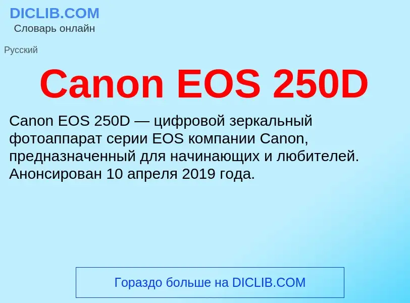 Что такое Canon EOS 250D - определение