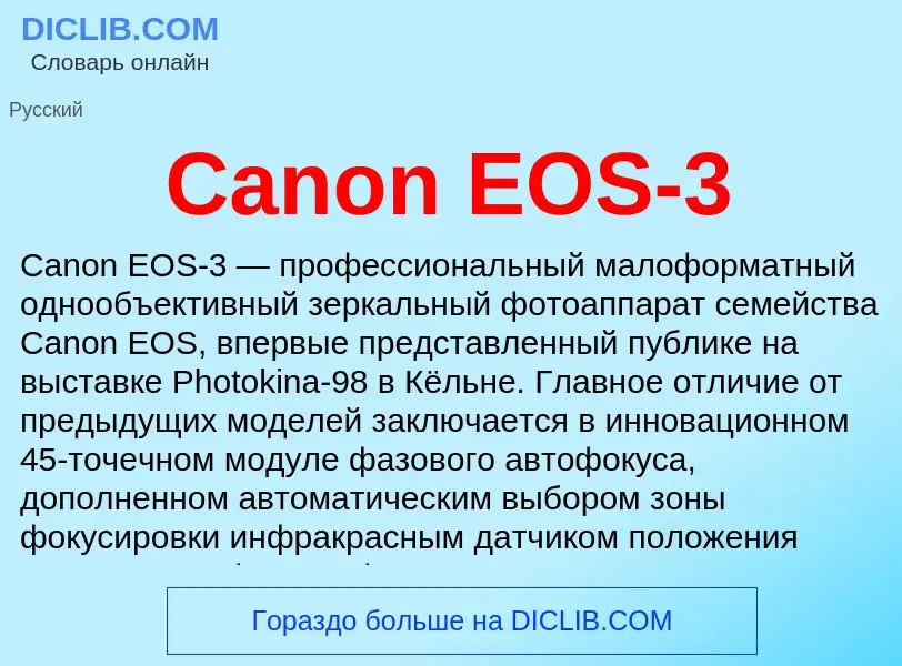 Что такое Canon EOS-3 - определение