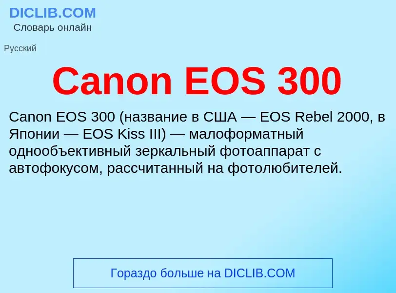 Что такое Canon EOS 300 - определение