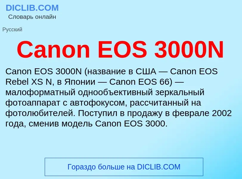 Что такое Canon EOS 3000N - определение