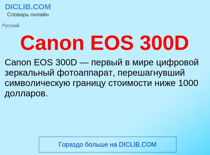 Что такое Canon EOS 300D - определение