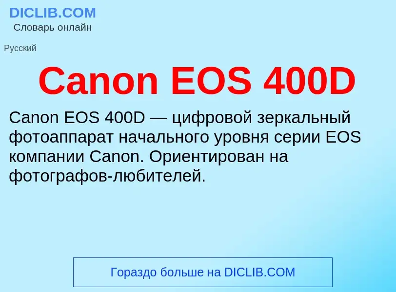 Что такое Canon EOS 400D - определение