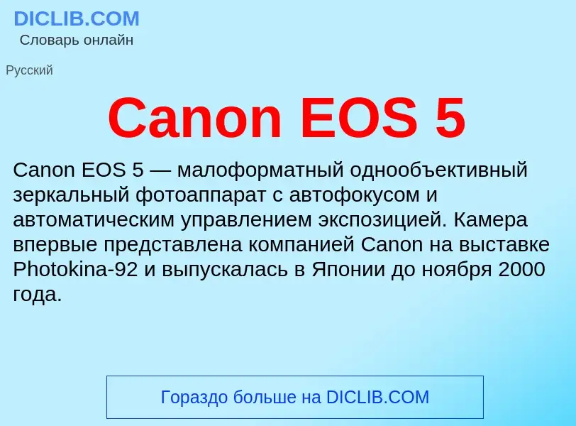 Что такое Canon EOS 5 - определение