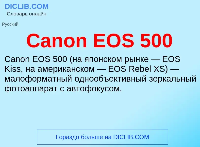 Что такое Canon EOS 500 - определение