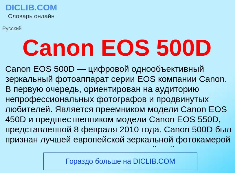 Что такое Canon EOS 500D - определение