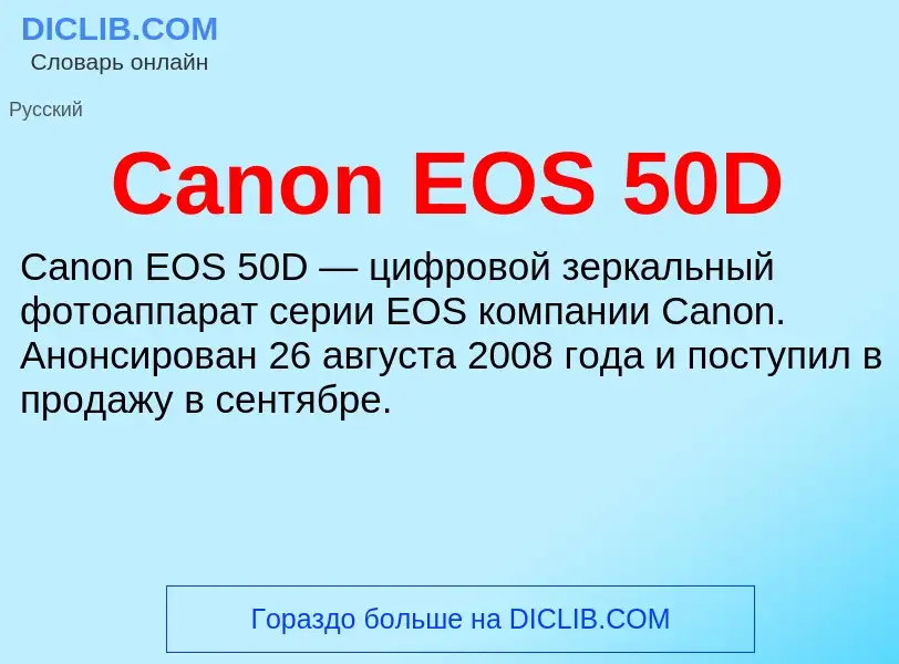 Что такое Canon EOS 50D - определение