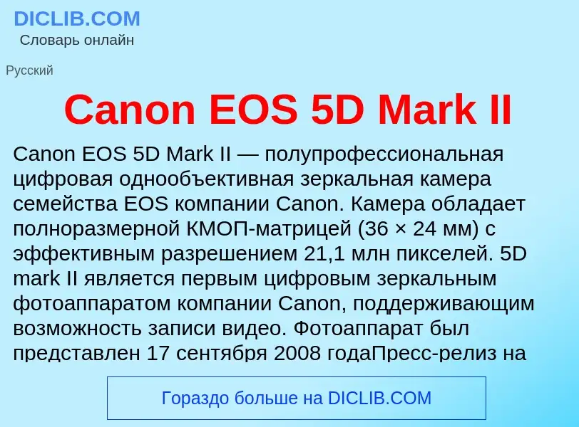 Что такое Canon EOS 5D Mark II - определение