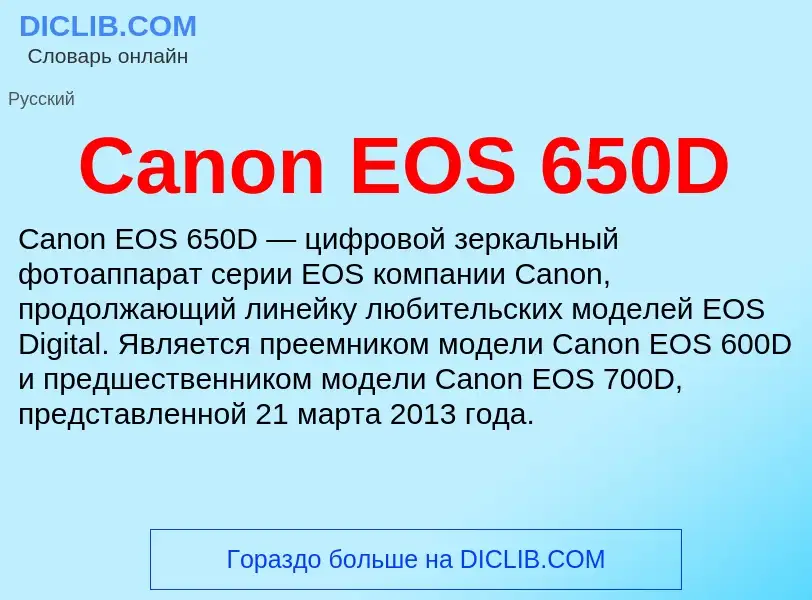 Что такое Canon EOS 650D - определение