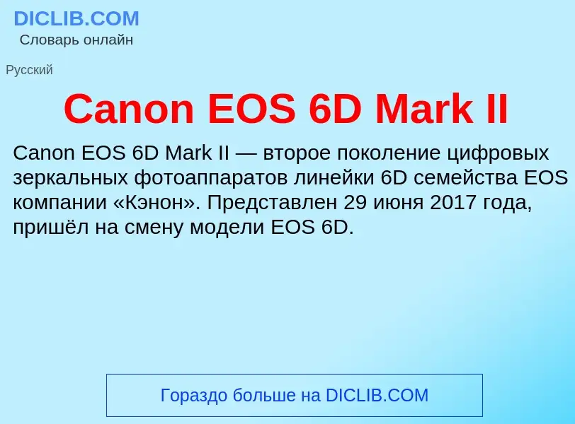 Что такое Canon EOS 6D Mark II - определение