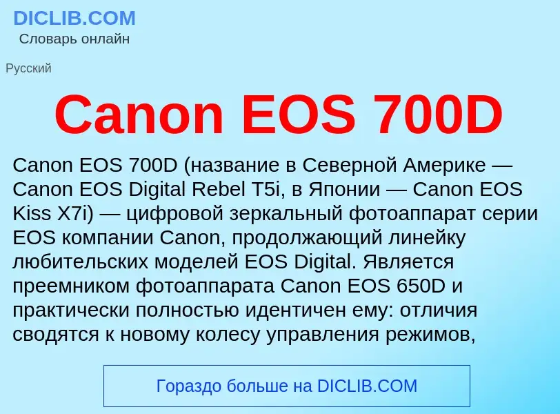 Что такое Canon EOS 700D - определение