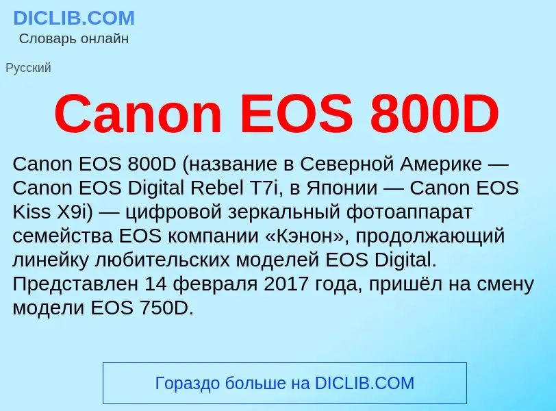 Что такое Canon EOS 800D - определение